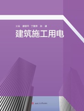 建筑施工用电