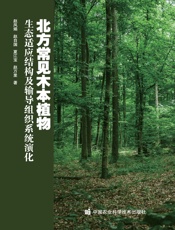 北方常见木本植物生态适应结构及输导组织系统演化