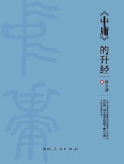 《中庸》的升经