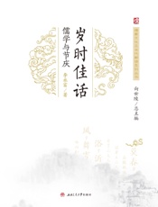 岁时佳话：儒学与节庆