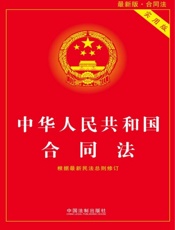 中华人民共和国合同法：实用版（2017年版）