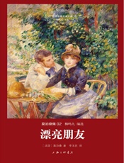 世界名著名译文库·莫泊桑集_漂亮朋友