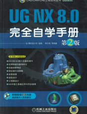 UG NX 8.0完全自学手册  第2版