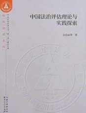 中国法治评估理论与实践探索