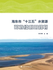 海东市“十三五”水资源可持续利用规划