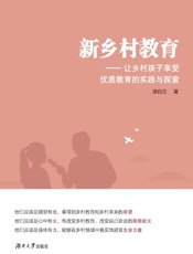 新乡村教育：让乡村孩子享受优质教育的实践与探索