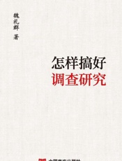 怎样搞好调查研究