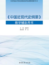 《中国近现代史纲要》教学辅助用书