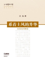 系着土风的升华——民族民间舞卷