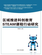 区域推进科创教育Steam课程行动研究
