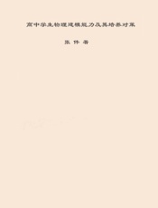 高中学生物理建模能力及其培养对策