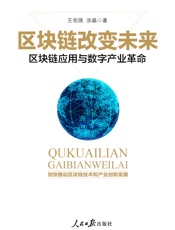 区块链改变未来——区块链应用与数字产业革命