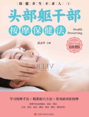 保健养生不求人.1，头部手部躯干按摩保健法