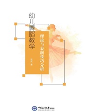 幼儿舞蹈教学理论与表演技巧分析