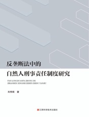 反垄断法中的自然人刑事责任制度研究