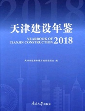 天津建设年鉴（2018）