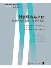 创意经济与文化：创意产业的挑战、变革与未来