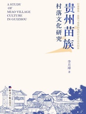 贵州苗族村落文化研究