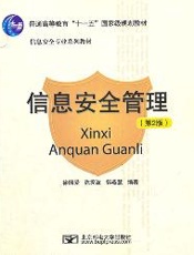 信息安全管理（第2版）