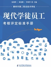 现代学徒员工考核评定标准手册