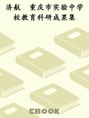 济航　重庆市实验中学校教育科研成果集