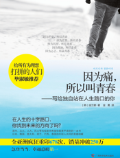 因为痛，所以叫青春