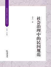 社会治理中的民间规范