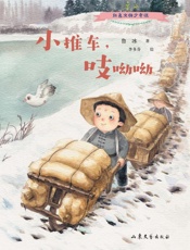 小推车，吱呦呦