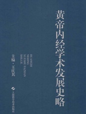 黄帝内经学术发展史略