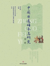 中国非遗传承与研究.第一辑