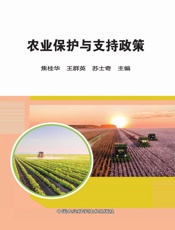 农业保护与支持政策