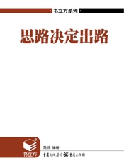 思路决定出路书立方第4辑5695447