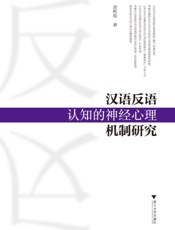 汉语反语认知的神经心理机制研究
