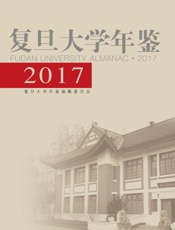 复旦大学年鉴.2017