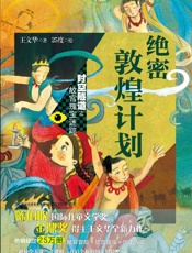 绝密敦煌计划 时空隧道之故宫瑰宝迷踪