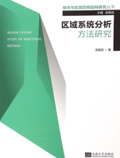 区域系统分析方法研究