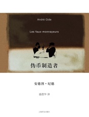 伪币制造者