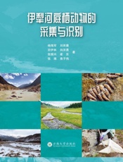 伊犁河底栖动物的采集与识别