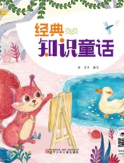 经典知识童话