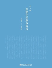 彭懿作品版本叙录（上、下册）