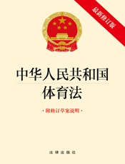 中华人民共和国体育法（附修订草案说明）