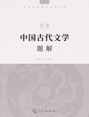 艺考.中国古代文学题解