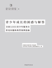 青少年成长的困惑与解答：全国12355青少年服务台常见问题和典型案例选编