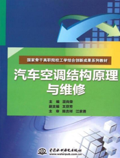 汽车空调结构原理与维修-巫尚荣主编