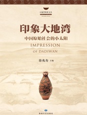 印象大地湾