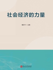 社会经济的力量