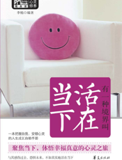 有一种境界叫活在当下