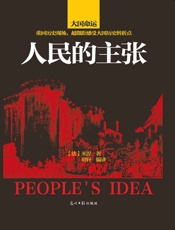 人民的主张：1789~1814法国革命史