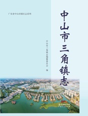 中山市三角镇志