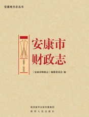 安康市财政志（1990～2019）